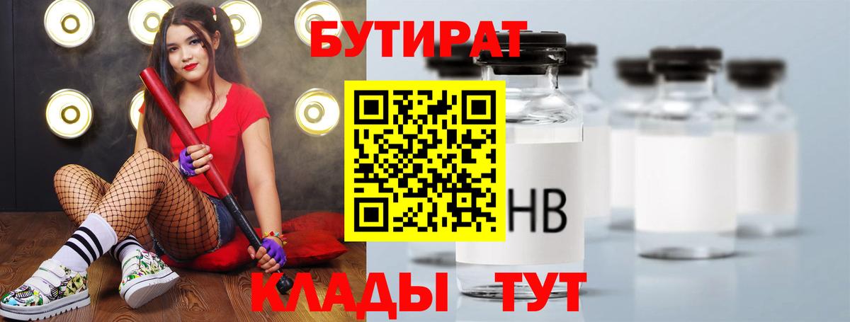 Бутират Butirat Клинцы