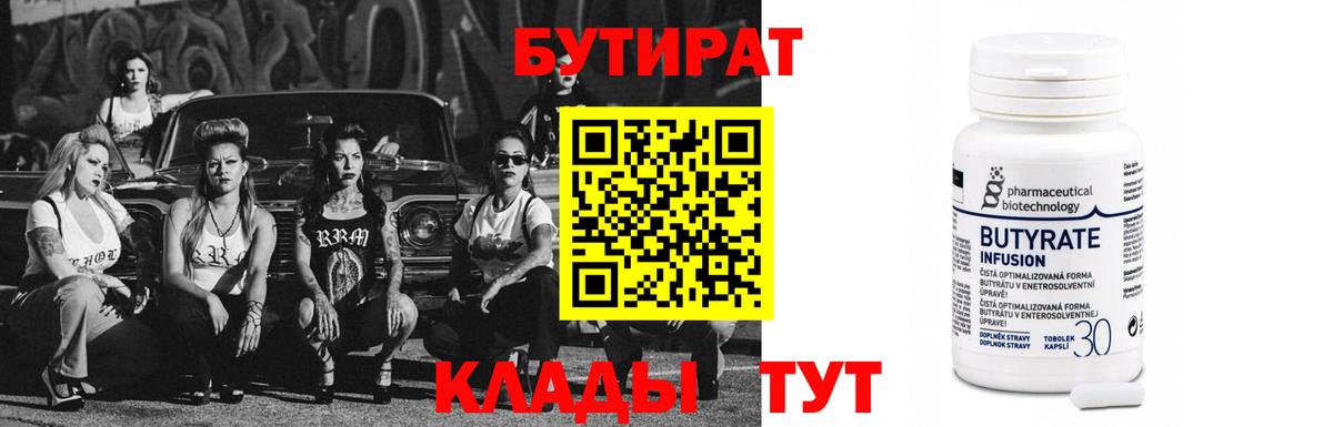 Клинцы  БУТИРАТ  Вход с VPN  БУТИРАТ бутандиол 
